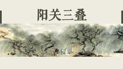 《阳关三叠》PPT教学课件教学课件