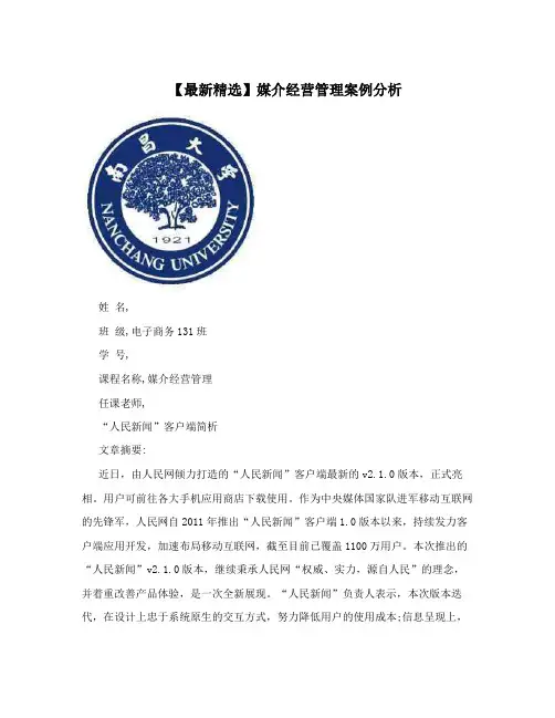 【最新精选】媒介经营管理案例分析