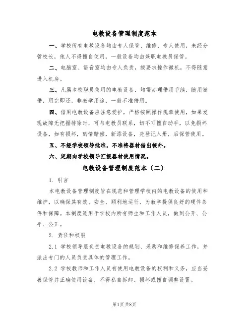 电教设备管理制度范本（五篇）