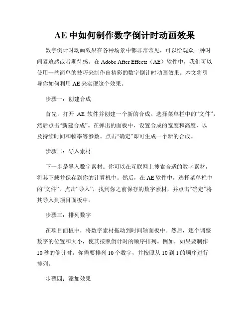 AE中如何制作数字倒计时动画效果