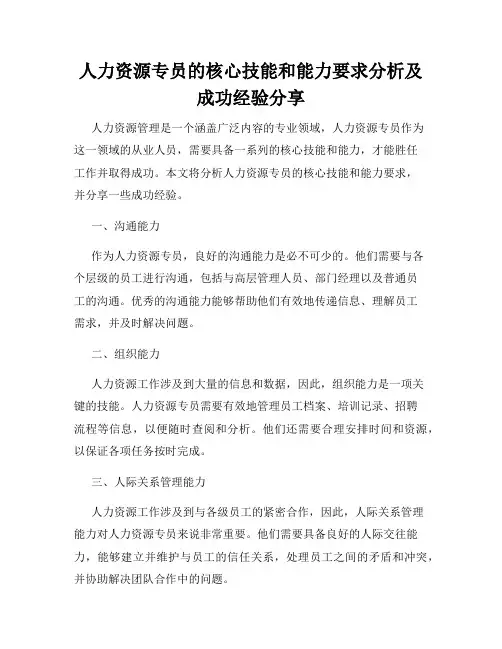 人力资源专员的核心技能和能力要求分析及成功经验分享