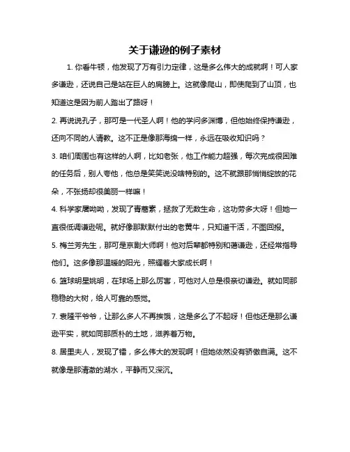 关于谦逊的例子素材