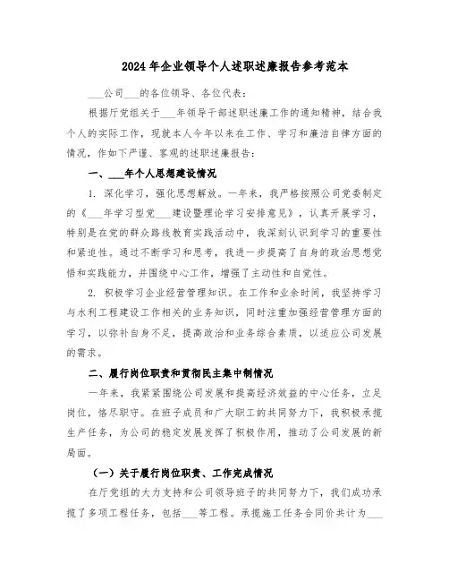 2024年企业领导个人述职述廉报告参考范本（三篇）