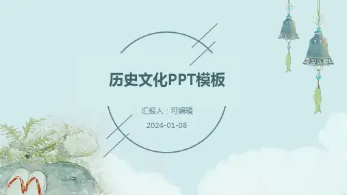 历史文化PPT模板