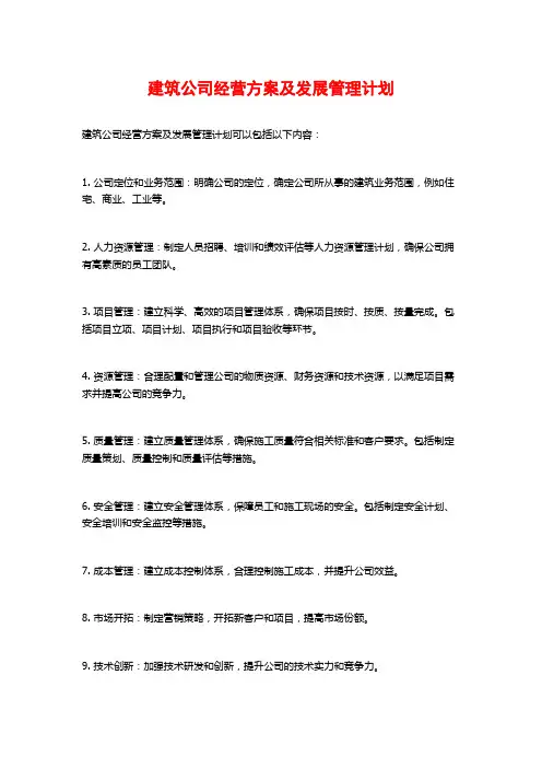 建筑公司经营方案及发展管理计划
