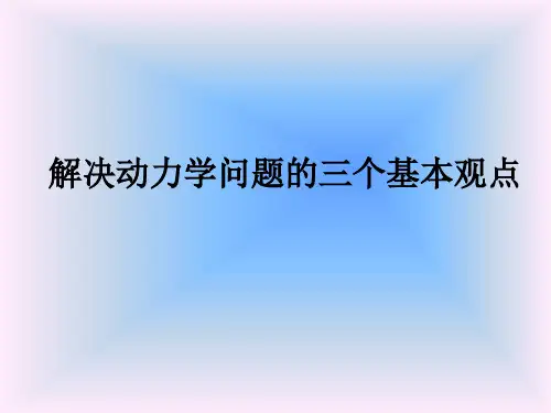 解决动力学问题的三个基本观点
