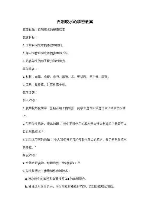 自制胶水的秘密教案