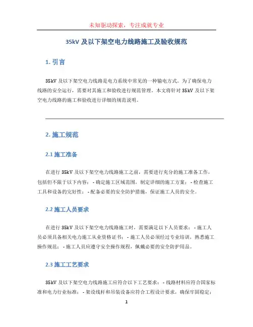 35kv及以下架空电力线路施工及验收规范