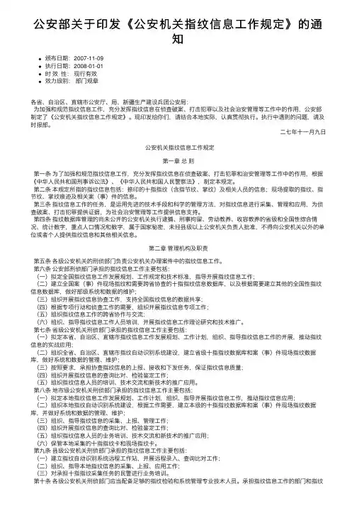 公安部关于印发《公安机关指纹信息工作规定》的通知