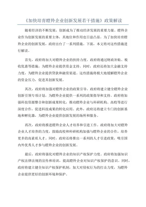 《加快培育瞪羚企业创新发展若干措施》政策解读