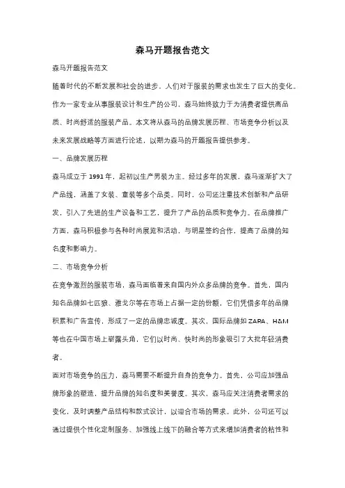 森马开题报告范文
