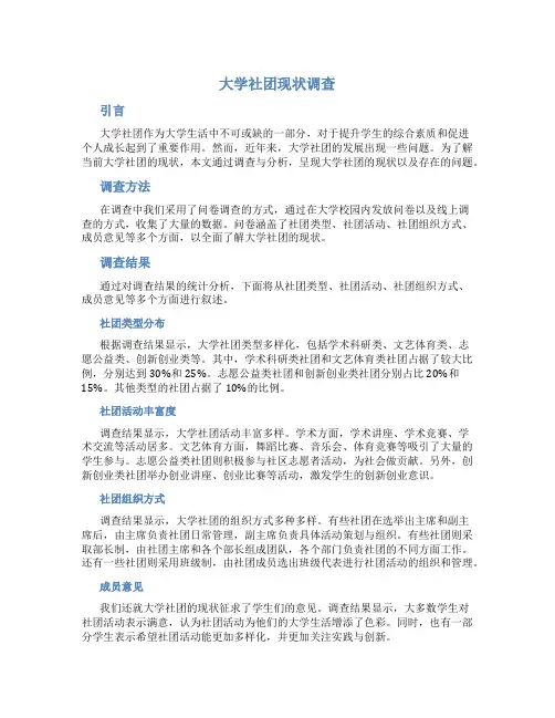 大学社团现状调查