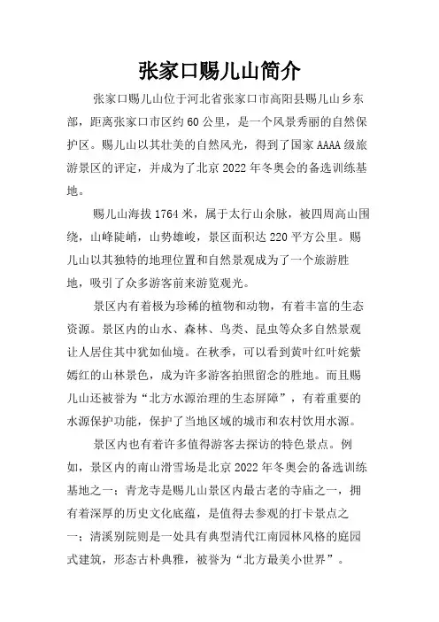张家口赐儿山简介