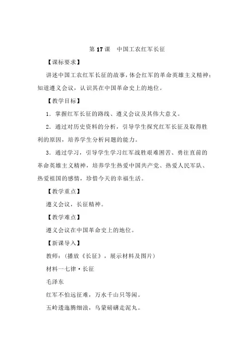 《中国工农红军长征》教案