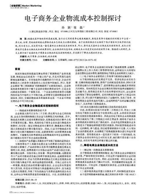 电子商务企业物流成本控制探讨