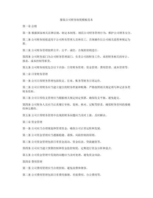 服装公司财务制度模板范本