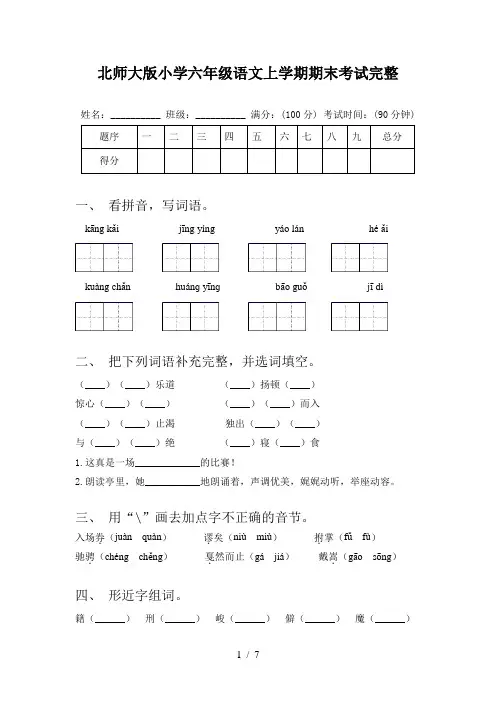 北师大版小学六年级语文上学期期末考试完整