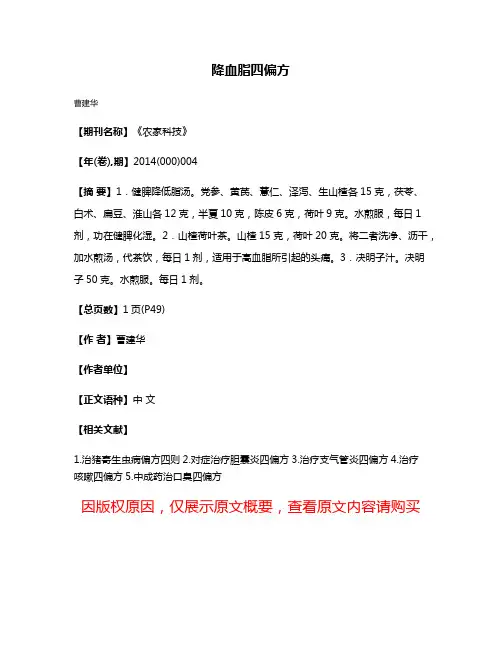 降血脂四偏方