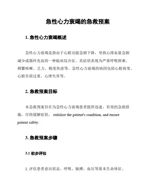 急性心力衰竭的急救预案