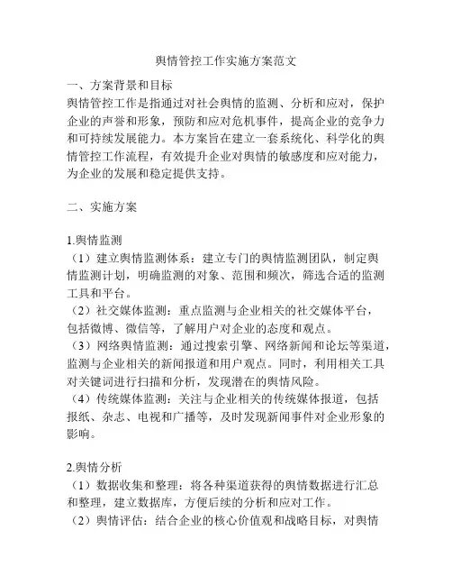 舆情管控工作实施方案范文