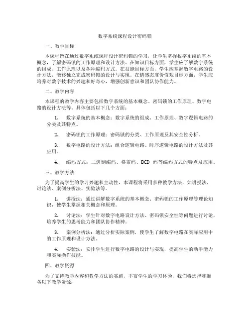数字系统课程设计密码锁