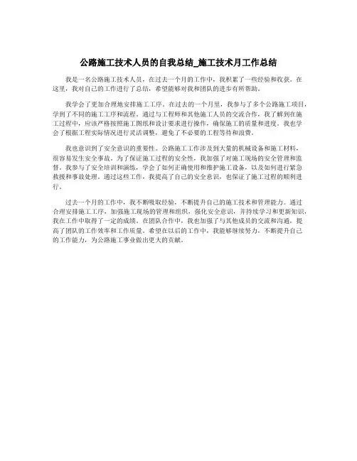 公路施工技术人员的自我总结_施工技术月工作总结