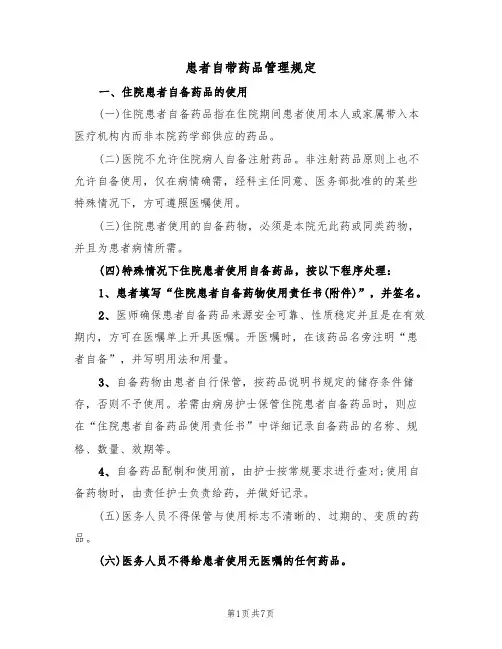 患者自带药品管理规定（5篇）