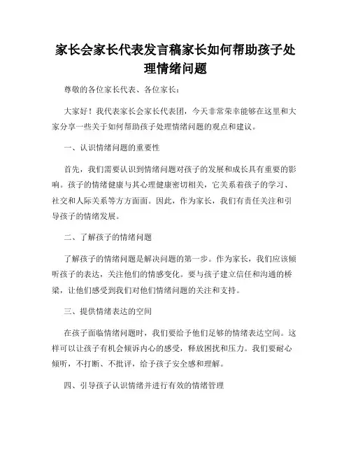 家长会家长代表发言稿家长如何帮助孩子处理情绪问题