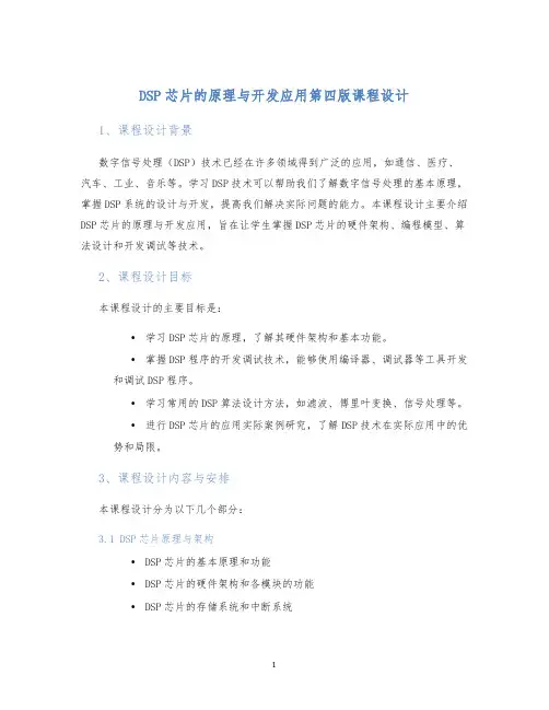 dsp芯片的原理与开发应用第四版课程设计