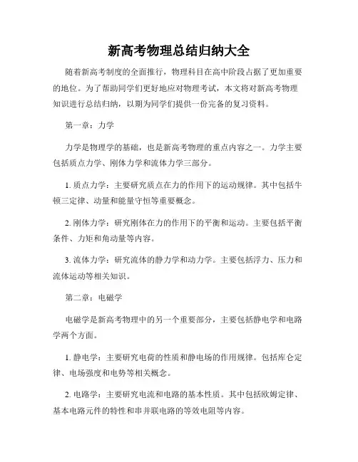 新高考物理总结归纳大全