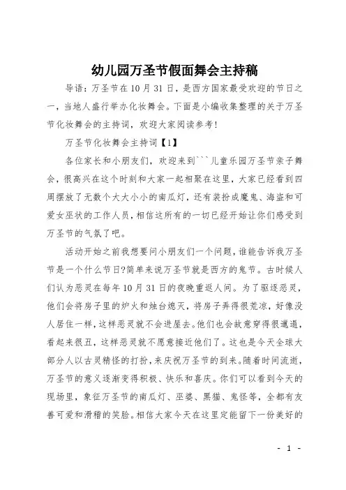 幼儿园万圣节假面舞会主持稿