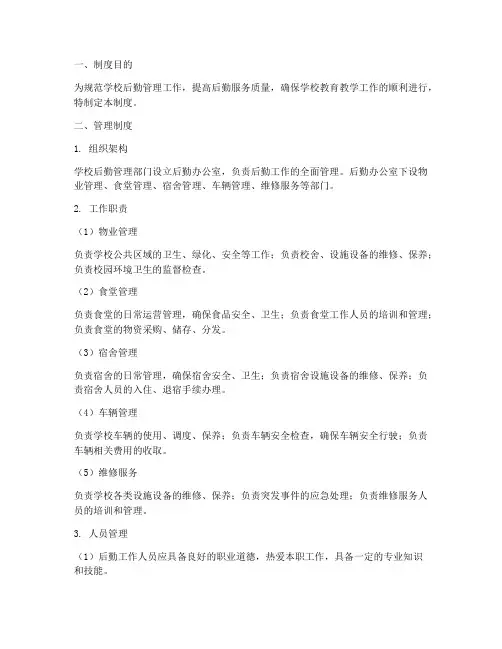 学校后勤人员管理制度及职责
