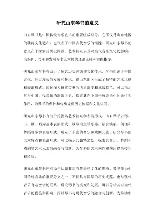 研究山东琴书的意义