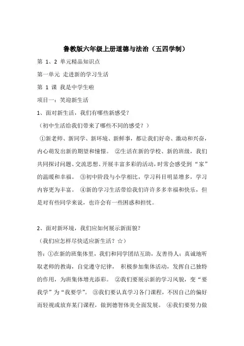 道德和法治五四学制六年级人教版与鲁教版