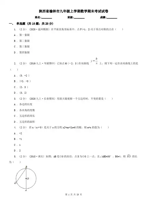 陕西省榆林市九年级上学期数学期末考试试卷