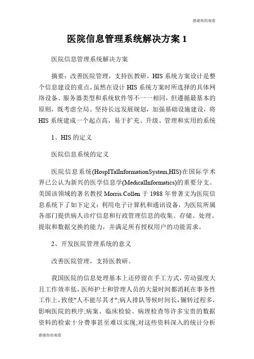 医院信息管理系统解决方案.doc