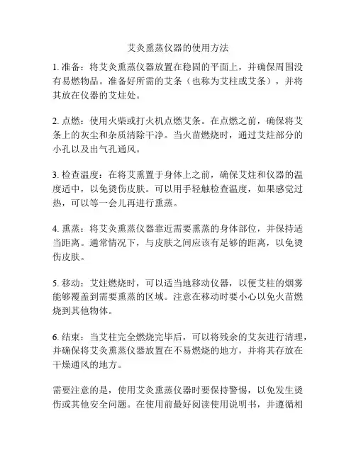艾灸熏蒸仪器的使用方法