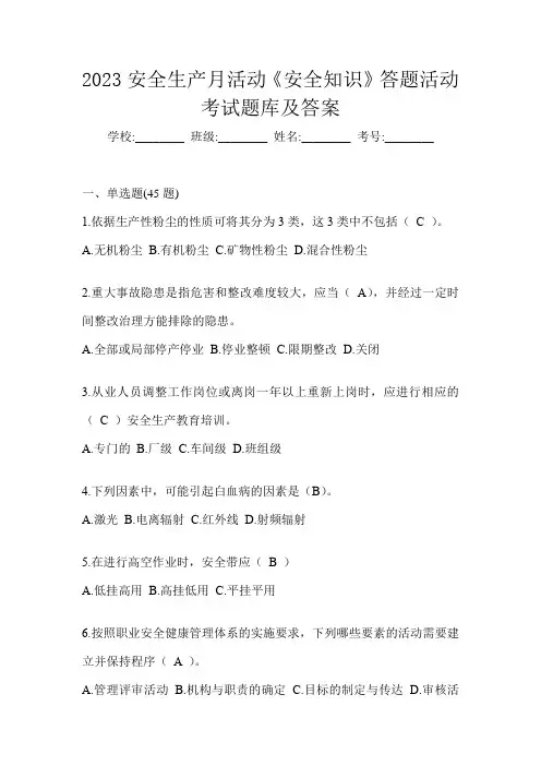 2023安全生产月活动《安全知识》答题活动考试题库及答案