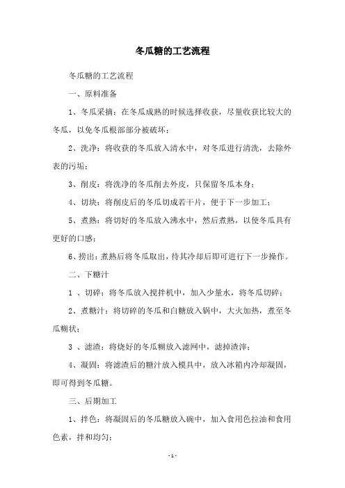 冬瓜糖的工艺流程