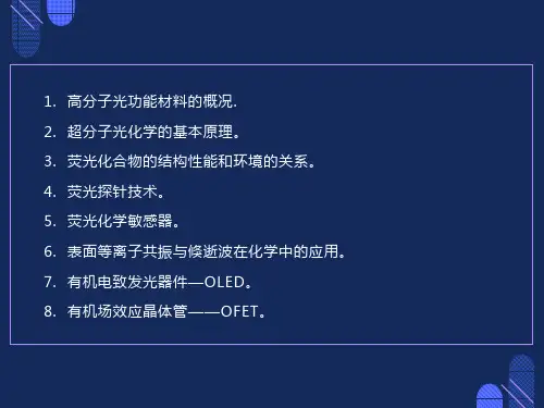 有机光电功能材料讲座第三讲