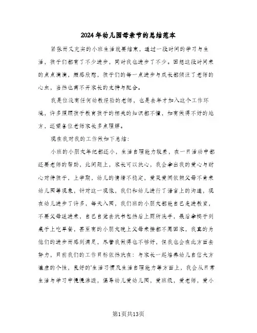 2024年幼儿园母亲节的总结范本(五篇)