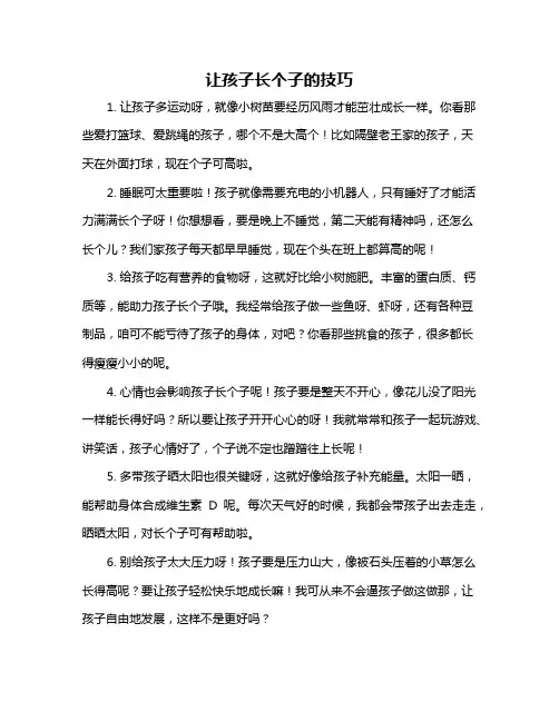 让孩子长个子的技巧