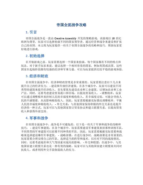 帝国全面战争攻略