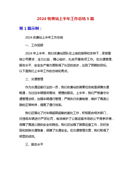 2024收费站上半年工作总结5篇