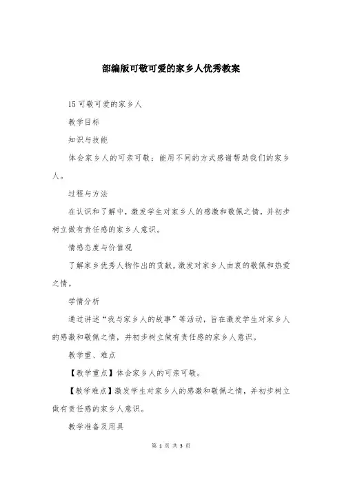 部编版可敬可爱的家乡人优秀教案