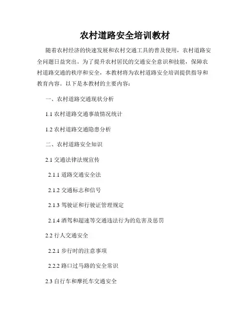 农村道路安全培训教材