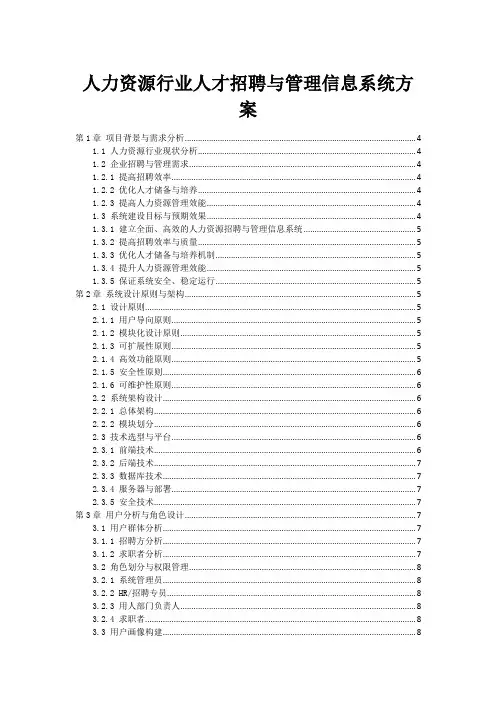人力资源行业人才招聘与管理信息系统方案