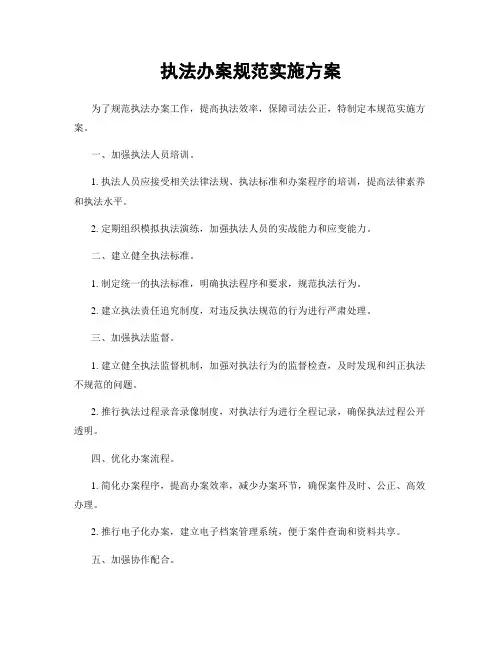 执法办案规范实施方案