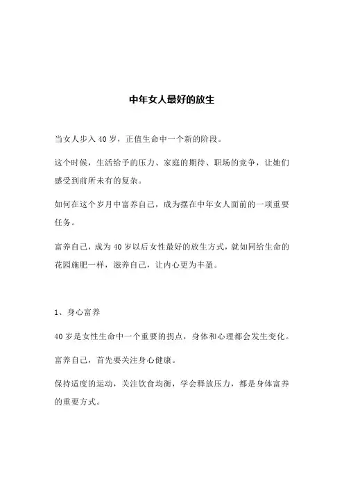 中年女人最好的放生(文案)