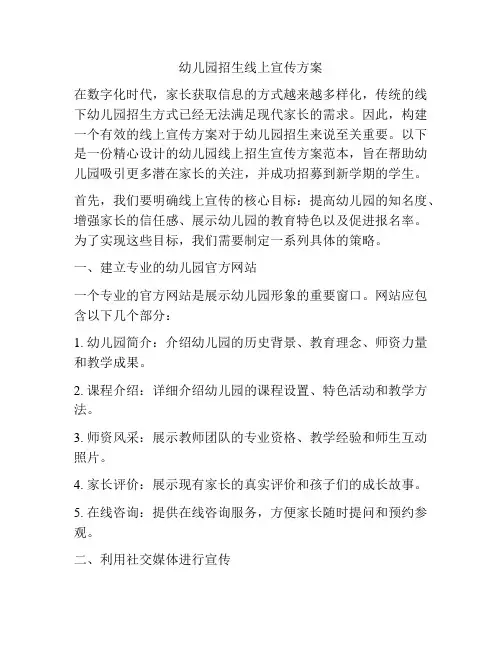 幼儿园招生线上宣传方案